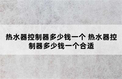 热水器控制器多少钱一个 热水器控制器多少钱一个合适